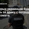 Четверых украинцев будут судить за драку с сотрудником военкомата