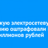 Иркутскую электросетевую компанию оштрафовали на пять миллионов рублей