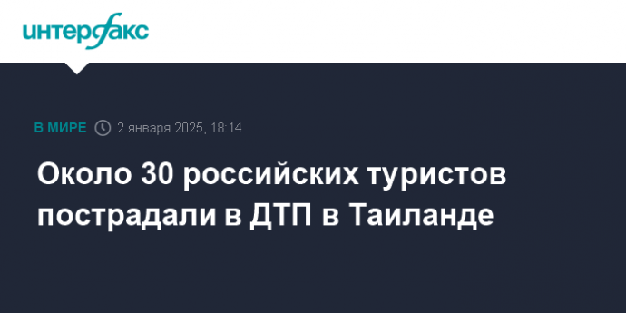 Около 30 российских туристов пострадали в ДТП в Таиланде