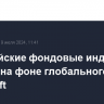 Европейские фондовые индексы падают на фоне глобального сбоя у Microsoft