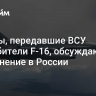 Страны, передавшие ВСУ истребители F-16, обсуждают их применение в России