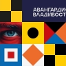 «Авангардисты Владивостока»: в дальневосточной столице запускается всероссийский проект по изучению городской идентичности