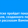 В Иркутске пройдет показ спектакля, созданного по ранним рассказам Вампилова