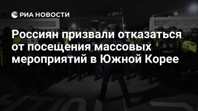 Россиян призвали отказаться от посещения массовых мероприятий в Южной Корее