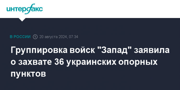 Группировка войск "Запад" заявила о захвате 36 украинских опорных пунктов