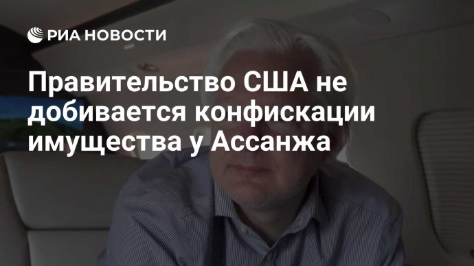 Правительство США не добивается конфискации имущества у Ассанжа