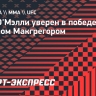 О'Мэлли: «Конор толстый и невысокий. Говорите, что хотите, но я побью его»