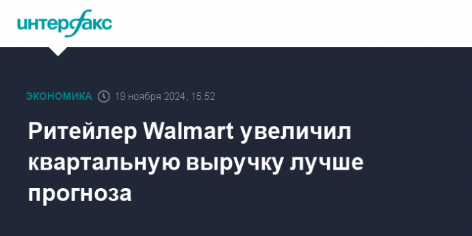 Ритейлер Walmart увеличил квартальную выручку лучше прогноза