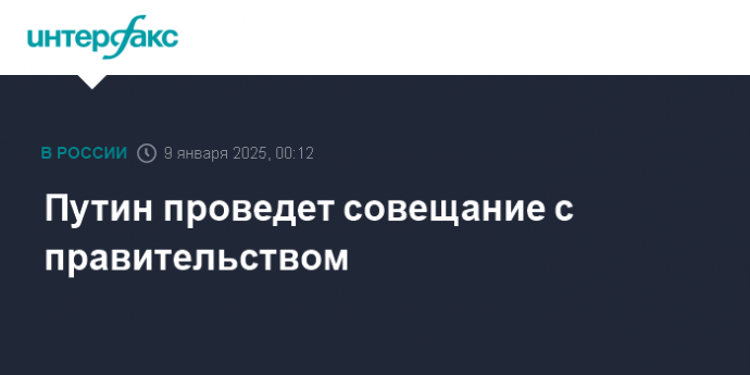 Путин проведет совещание с правительством