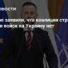 В Польше заявили, что коалиции стран ЕС для отправки войск на Украину нет