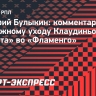 Булыкин: «Уход Клаудиньо будет серьезной потерей для «Зенита», но найдут, кем заменить»