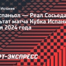 «Реал Сосьедад» разгромил «Хов Эспаньол» в первом раунде Кубка Испании