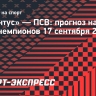 «Ювентус» — ПСВ: голландцы везут в Турин проблемный состав