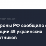 Минобороны РФ сообщило о ликвидации 49 украинских беспилотников