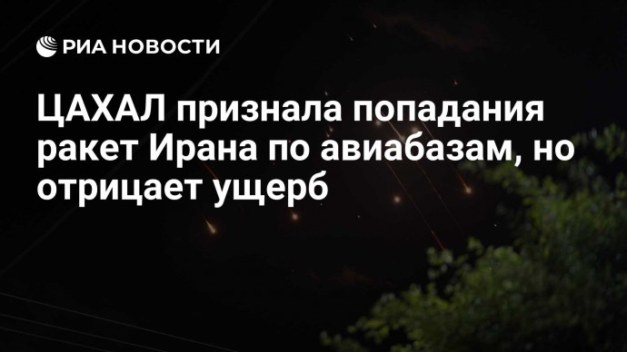 ЦАХАЛ признала попадания ракет Ирана по авиабазам, но отрицает ущерб