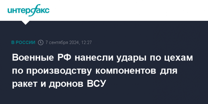 Военные РФ нанесли удары по цехам по производству компонентов для ракет и дронов ВСУ