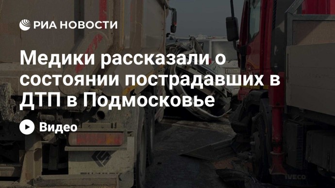 Медики рассказали о состоянии пострадавших в ДТП в Подмосковье