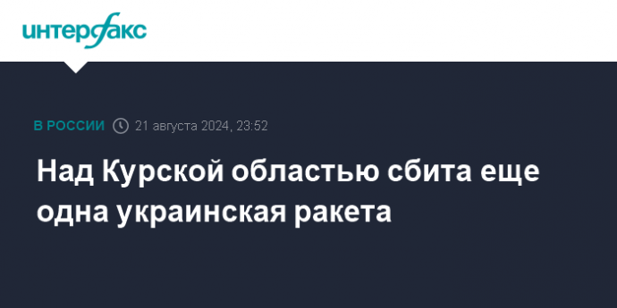 Над Курской областью сбита еще одна украинская ракета