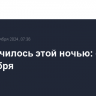 Что случилось этой ночью: среда, 30 октября