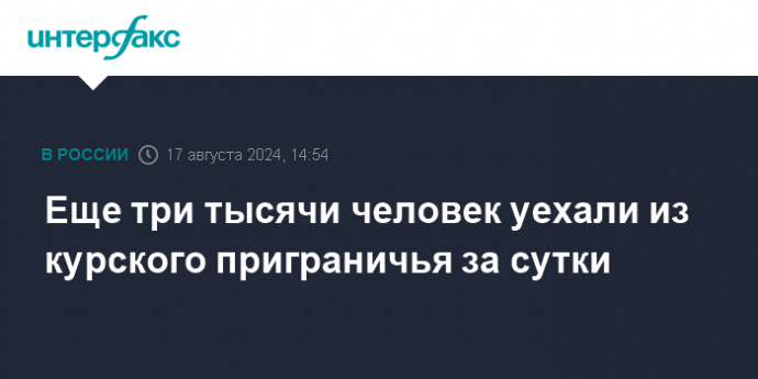 Еще три тысячи человек уехали из курского приграничья за сутки