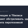 Протестующие в Тбилиси продолжают обстреливать здание парламента пиротехникой