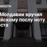 МИД Молдавии вручил российскому послу ноту протеста