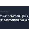 "Локомотив" обыграл ЦСКА, "Спартак" разгромил "Факел" в РПЛ