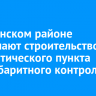 В Киренском районе завершают строительство автоматического пункта весогабаритного контроля