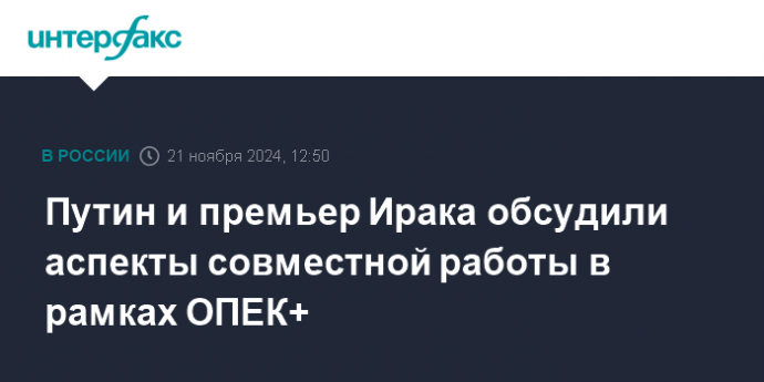 Путин и премьер Ирака обсудили аспекты совместной работы в рамках ОПЕК+