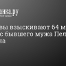 Приставы взыскивают 64 млн рублей с бывшего мужа Пелагеи Телегина