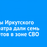 Артисты Иркутского драмтеатра дали семь концертов в зоне СВО