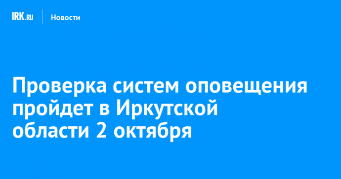 Проверка систем оповещения пройдет в Иркутской области 2 октября