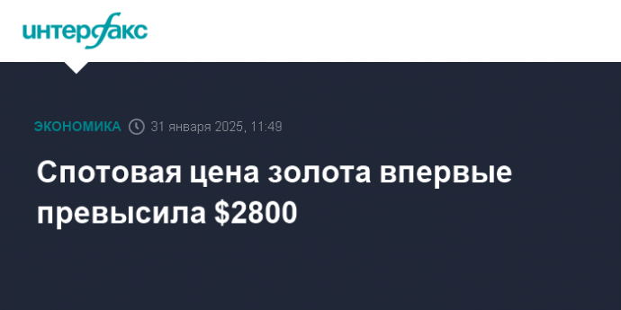 Спотовая цена золота впервые превысила $2800
