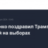 Лукашенко поздравил Трампа с победой на выборах