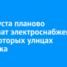 15 августа планово отключат электроснабжение на некоторых улицах Иркутска