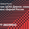 Дивеев: «Если бы сборная России играла в официальных турнирах, дошли бы до четвертьфинала»