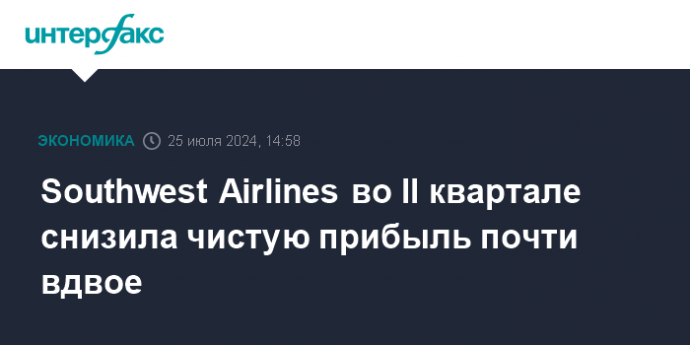 Southwest Airlines во II квартале снизила чистую прибыль почти вдвое