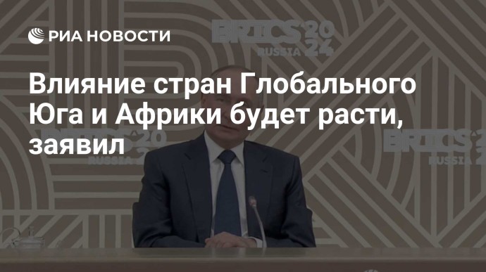 Влияние стран Глобального Юга и Африки будет расти, заявил