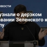 СМИ узнали о дерзком требовании Зеленского к Трампу