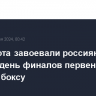 Три золота завоевали россияне в первый день финалов первенства мира по боксу