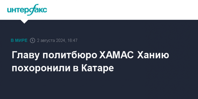 Главу политбюро ХАМАС Ханию похоронили в Катаре