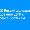 Главе СК России доложат о расследовании ДТП с автобусом в Братском районе