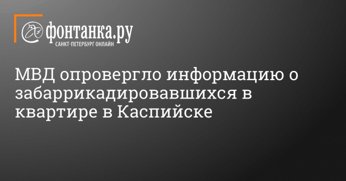 МВД опровергло информацию о забаррикадировавшихся в квартире в Каспийске