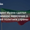 Президент Ирана сделал программное заявление о внешней политике страны