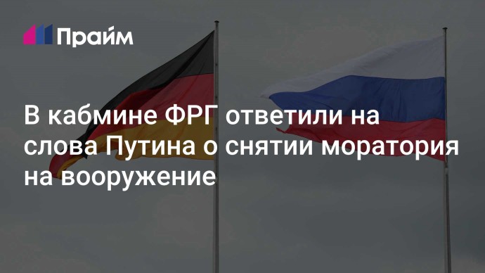 В кабмине ФРГ ответили на слова Путина о снятии моратория на вооружение