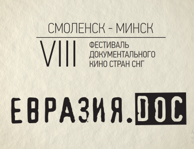 VIII Фестиваль документального кино стран СНГ «Евразия.DOC» пройдет в Смоленске и Минске