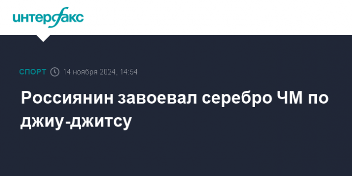 Россиянин завоевал серебро ЧМ по джиу-джитсу