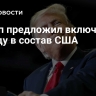 Трамп предложил включить Канаду в состав США