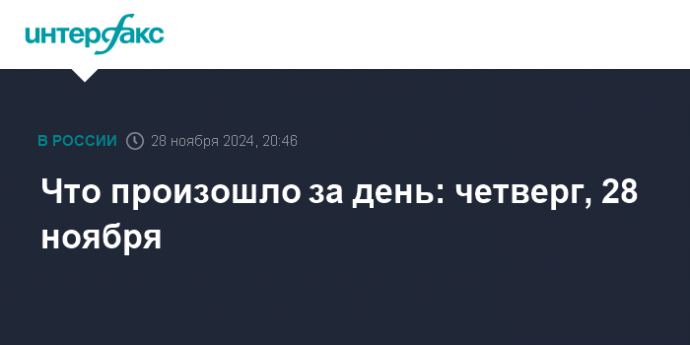 Что произошло за день: четверг, 28 ноября