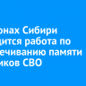 В регионах Сибири проводится работа по увековечиванию памяти участников СВО